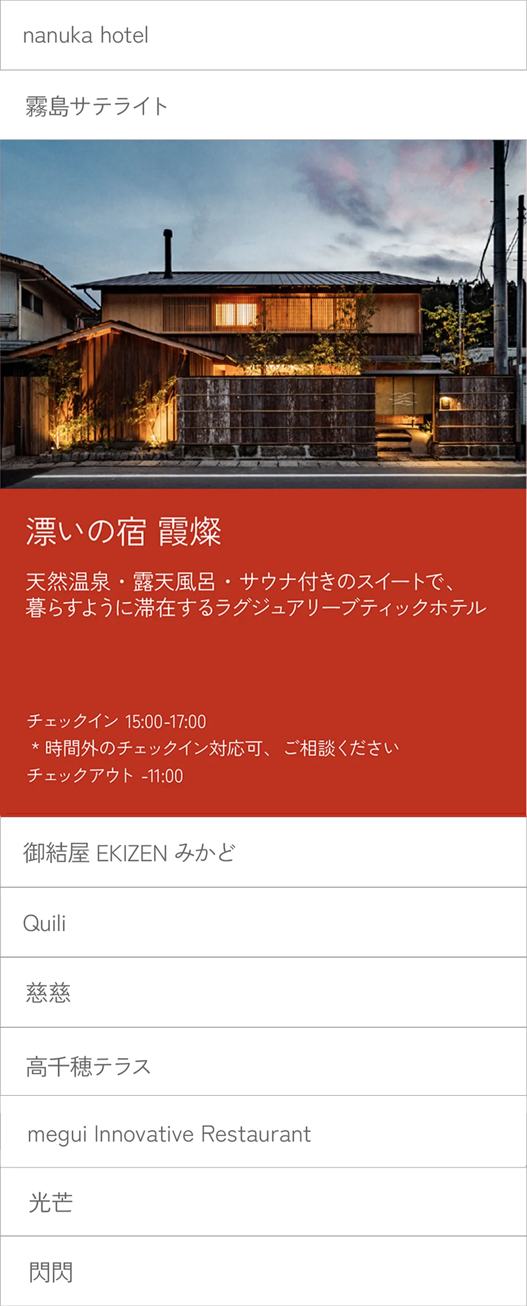 漂いの宿 霞燦