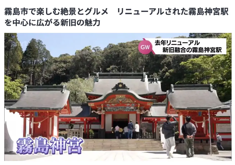 Yahooニュースの記事「新旧融合の霧島神宮駅」