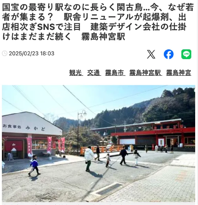Yahooニュースの記事「駅舎リニューアルで若者が集まる、霧島神宮駅」