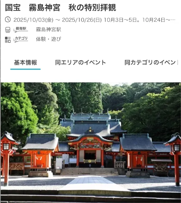 Yahooニュースの記事「国宝・霧島神宮、秋の特別拝観」